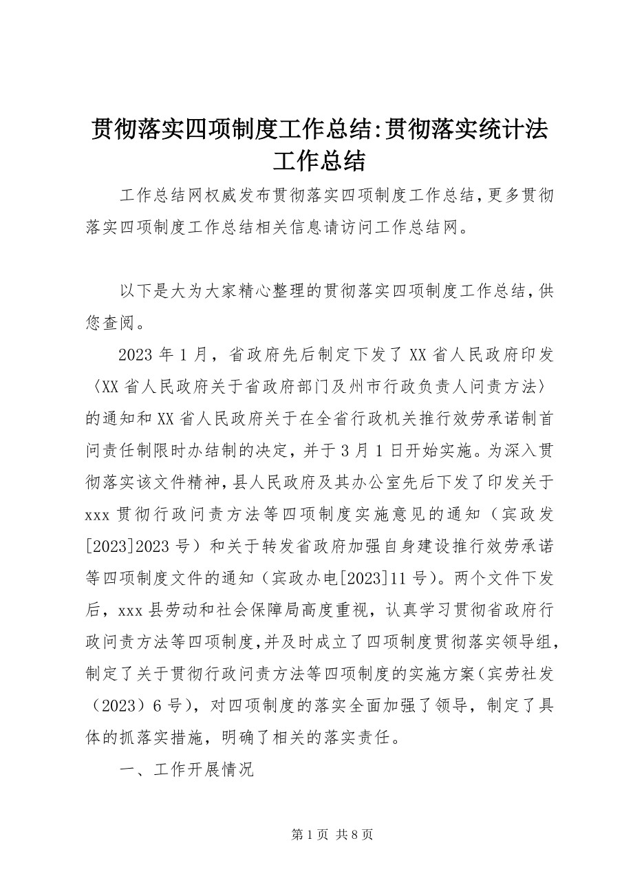 2023年贯彻落实四项制度工作总结贯彻落实统计法工作总结.docx_第1页