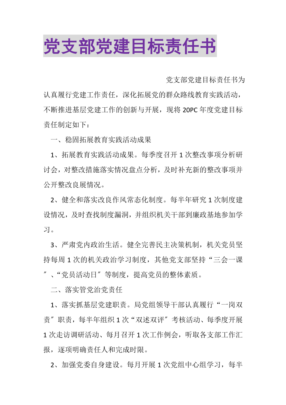 2023年党支部党建目标责任书.doc_第1页