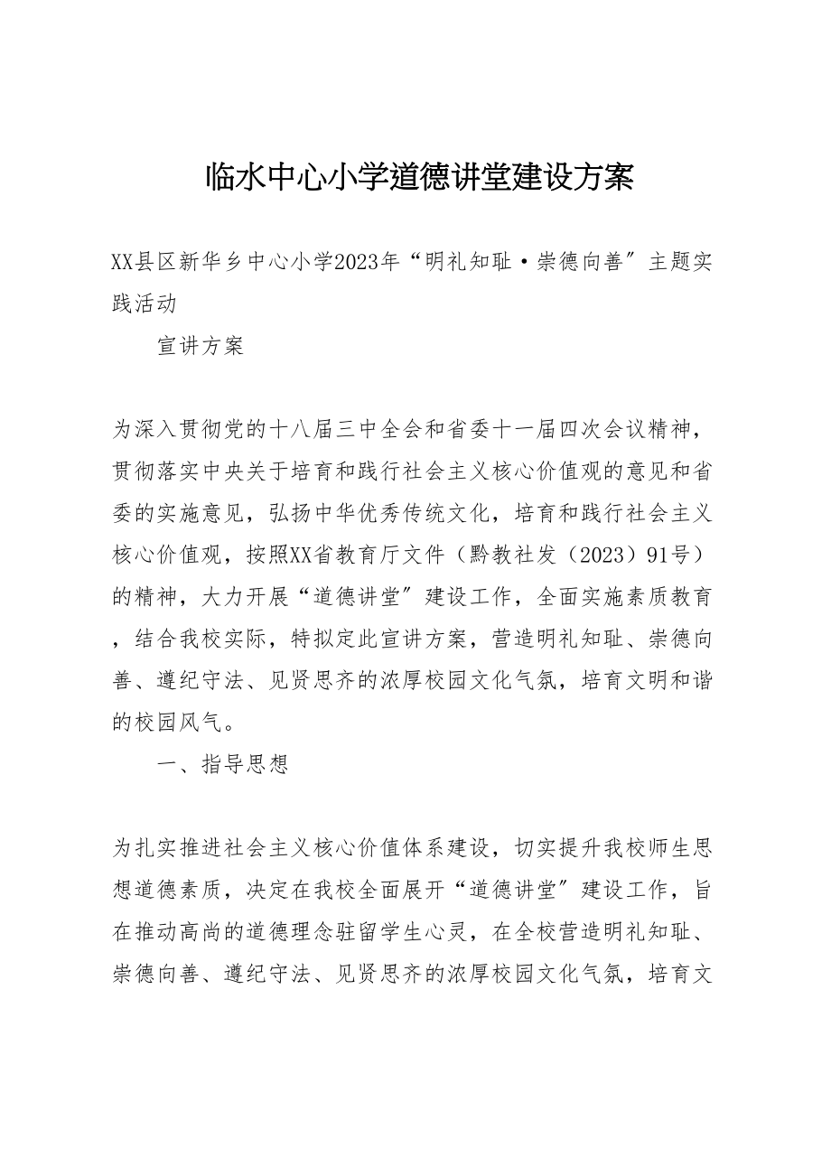 2023年临水中心小学道德讲堂建设方案 3.doc_第1页