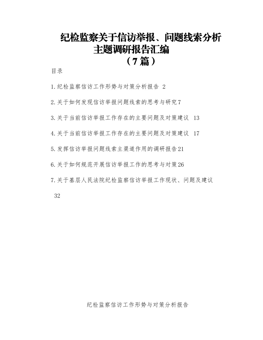 (7篇)纪检监察关于信访举报、问题线索分析主题调研报告汇编.docx_第1页