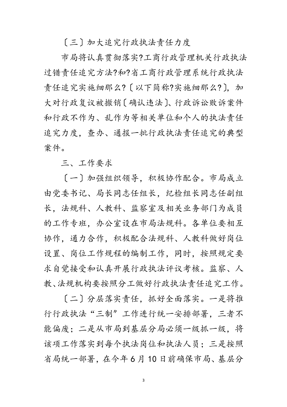 2023年工商局行政执法三制实施方案范文.doc_第3页