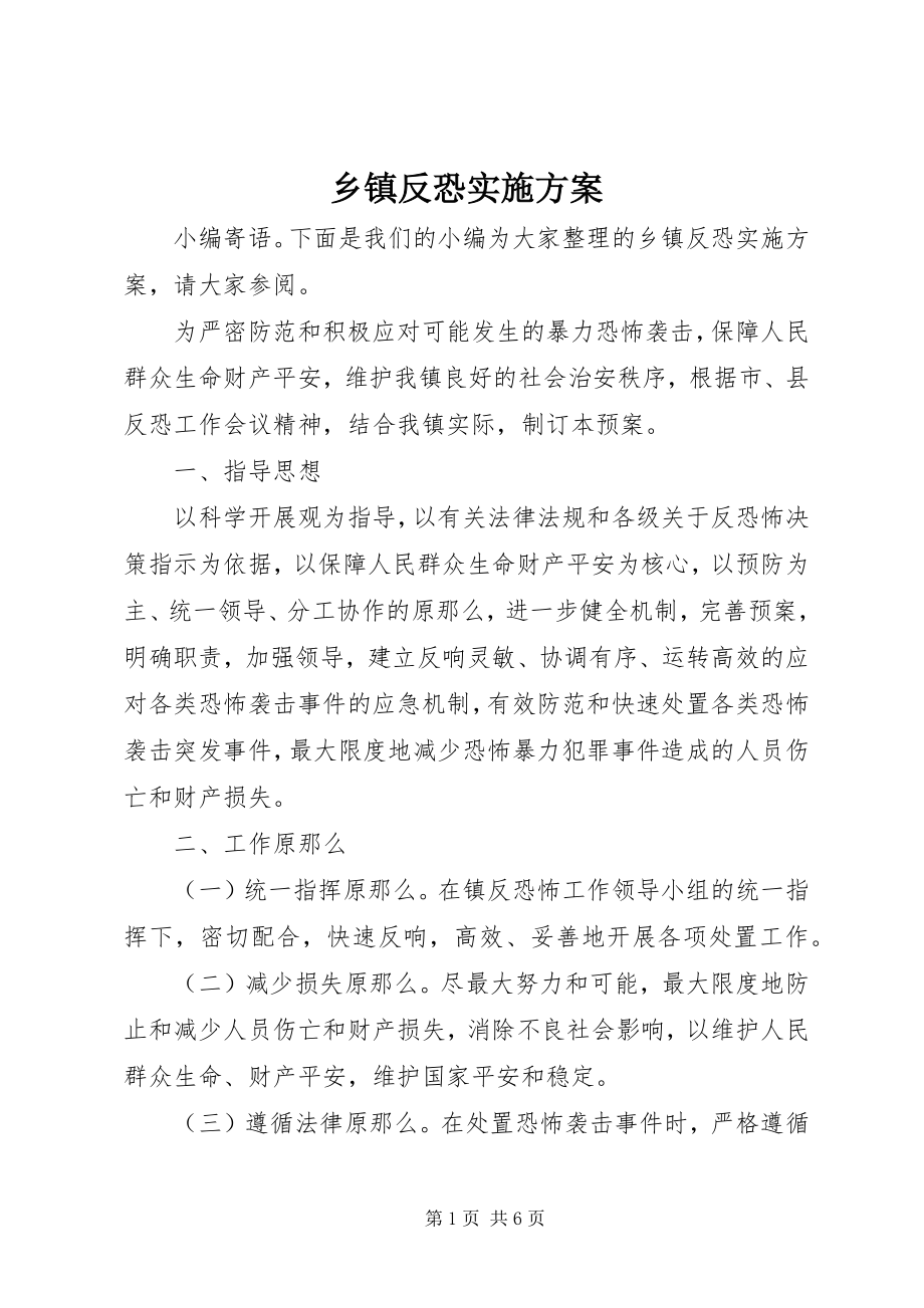 2023年乡镇反恐实施方案.docx_第1页