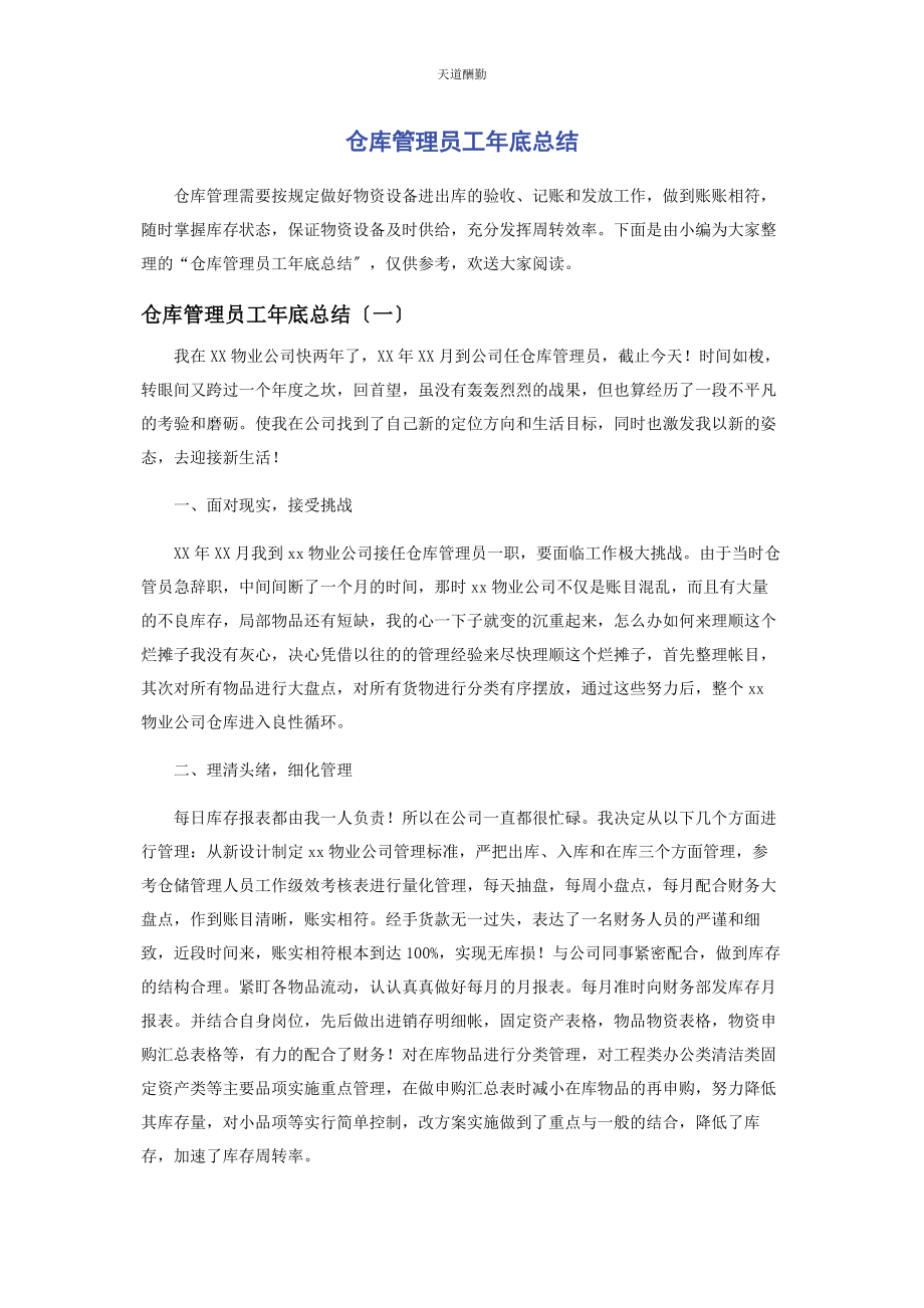 2023年仓库管理员工底总结.docx_第1页