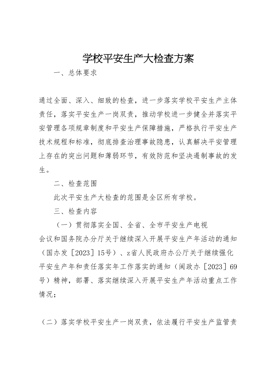 2023年学校安全生产大检查方案.doc_第1页