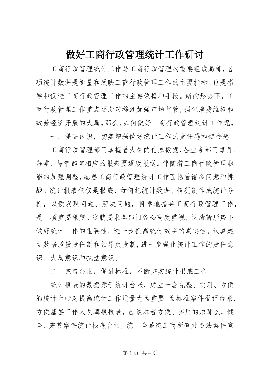 2023年做好工商行政管理统计工作研讨.docx_第1页