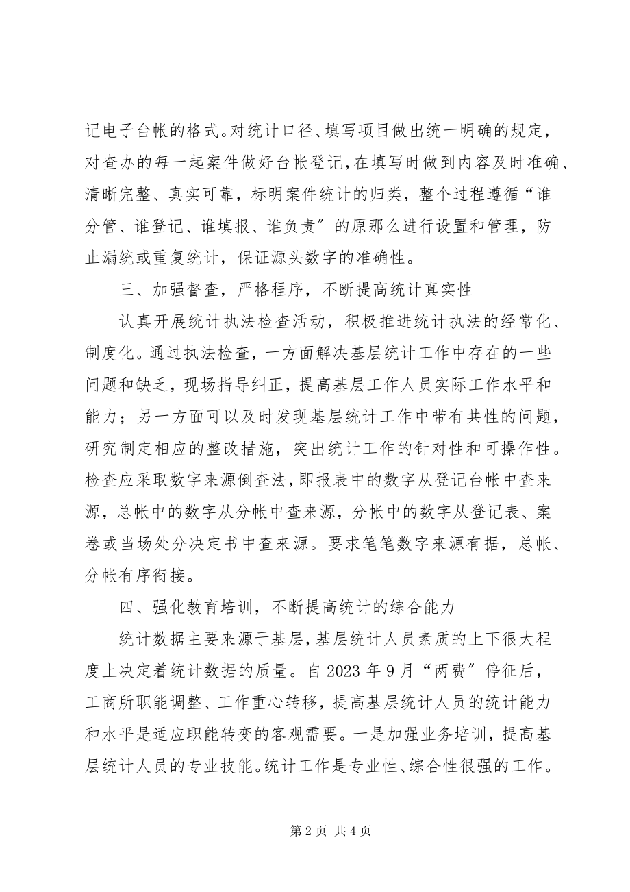 2023年做好工商行政管理统计工作研讨.docx_第2页