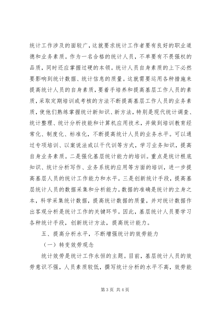 2023年做好工商行政管理统计工作研讨.docx_第3页