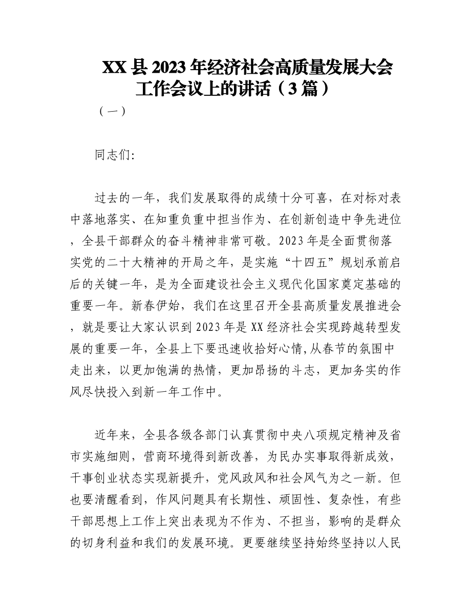 （3篇）XX县2023年经济社会高质量发展大会工作会议上的讲话.docx_第1页