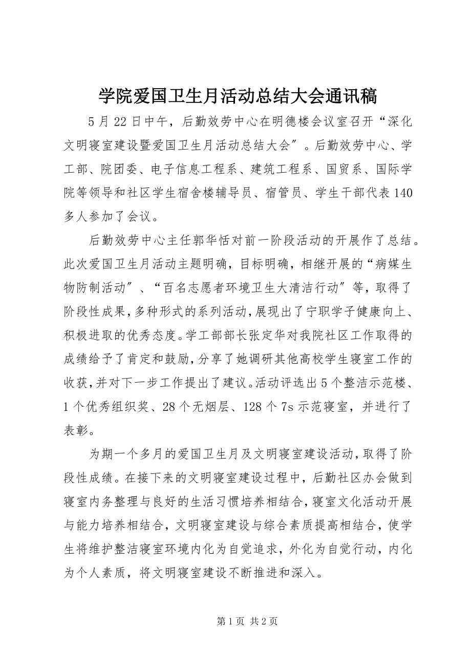 2023年学院爱国卫生月活动总结大会通讯稿.docx_第1页