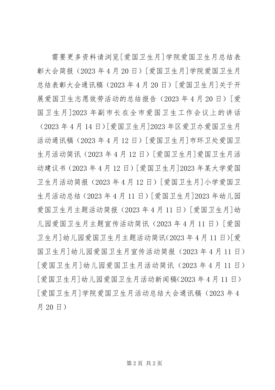 2023年学院爱国卫生月活动总结大会通讯稿.docx_第2页