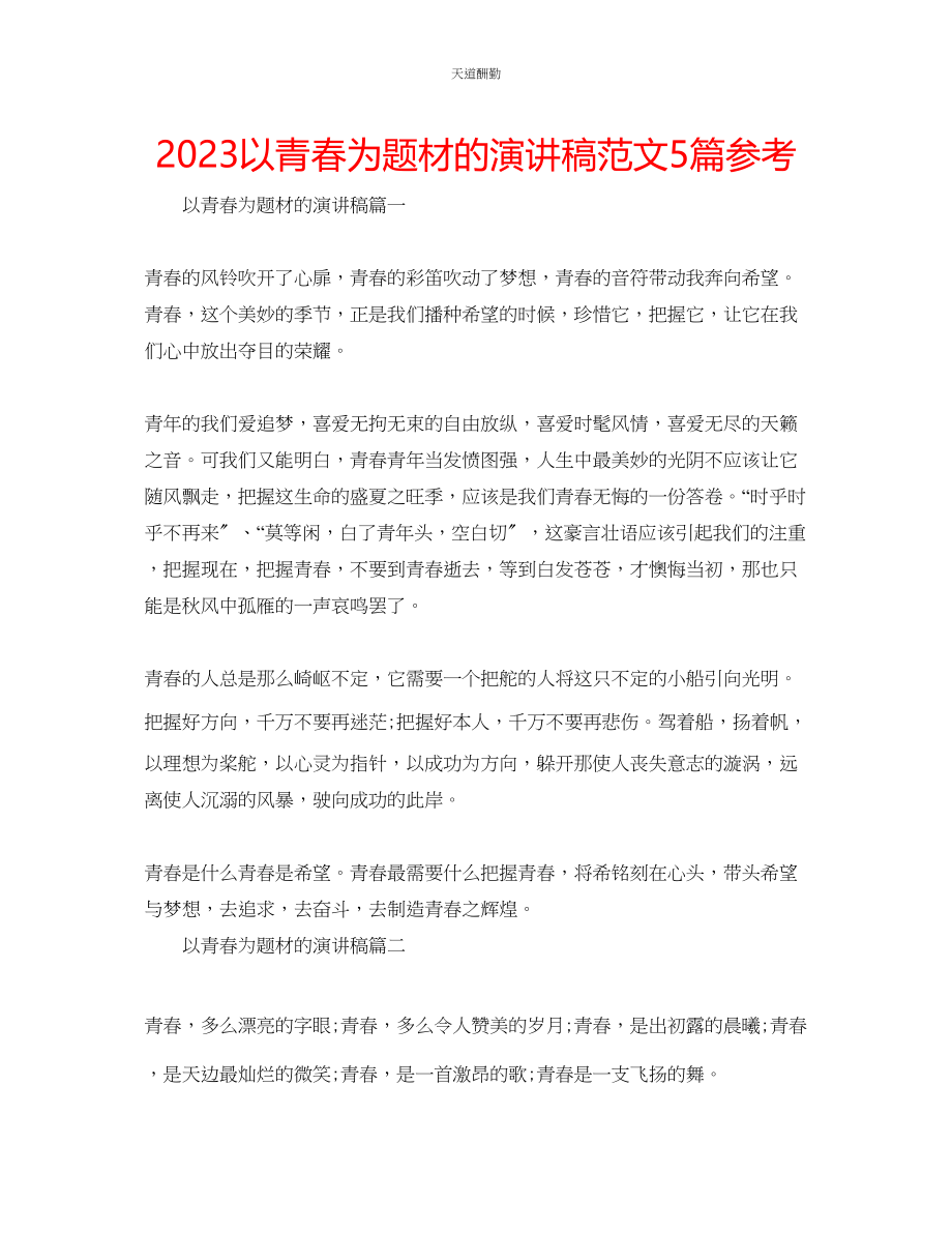 2023年以青春为题材的演讲稿5篇.docx_第1页