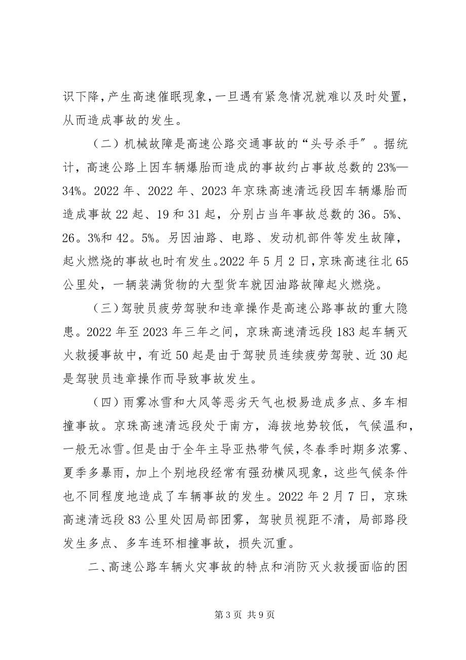 2023年对高速公路车辆事故实施消防灭火救援工作的调查与思考.docx_第3页