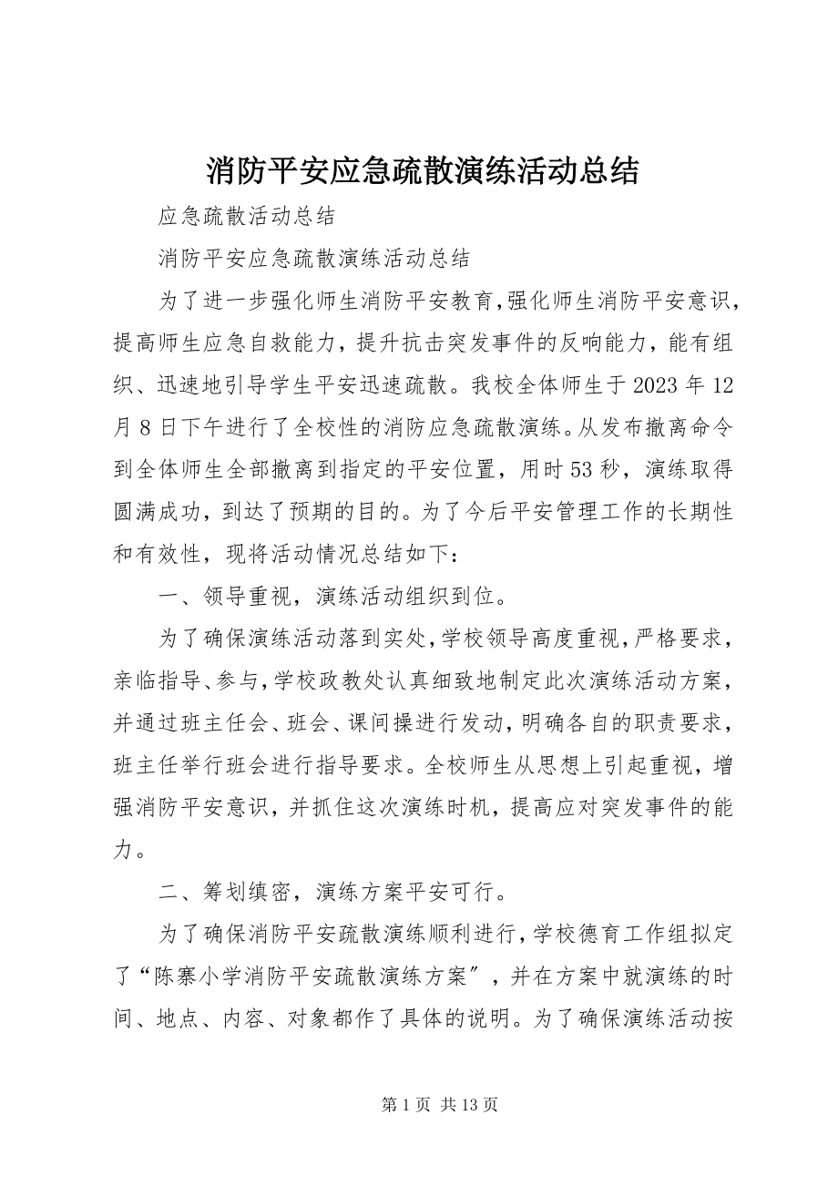 2023年消防安全应急疏散演练活动总结.docx_第1页