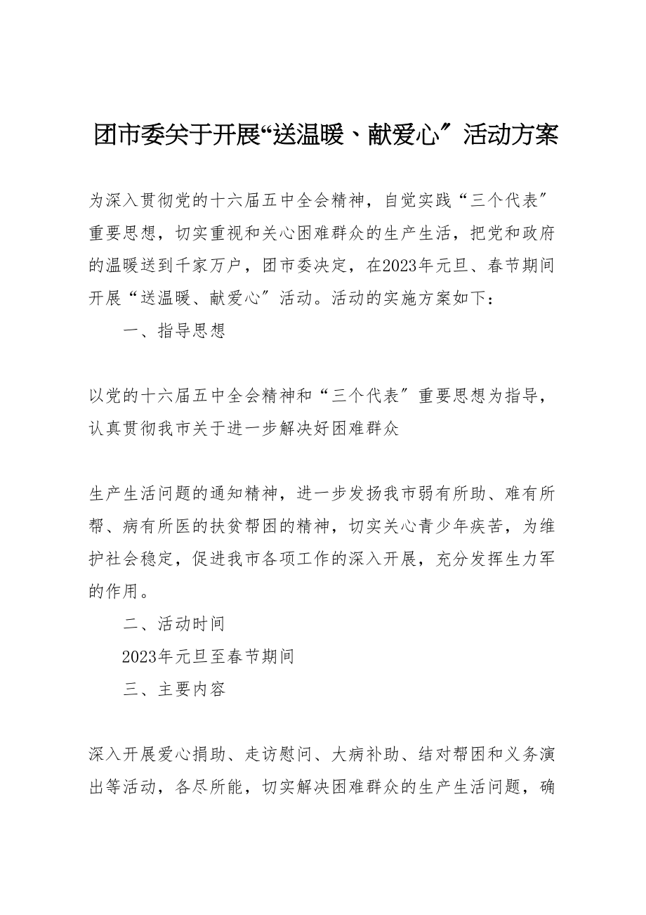 2023年团市委关于开展送温暖献爱心活动方案 2.doc_第1页