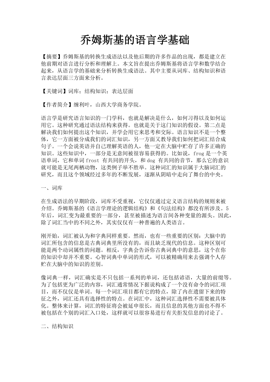 2023年乔姆斯基的语言学基础.doc_第1页