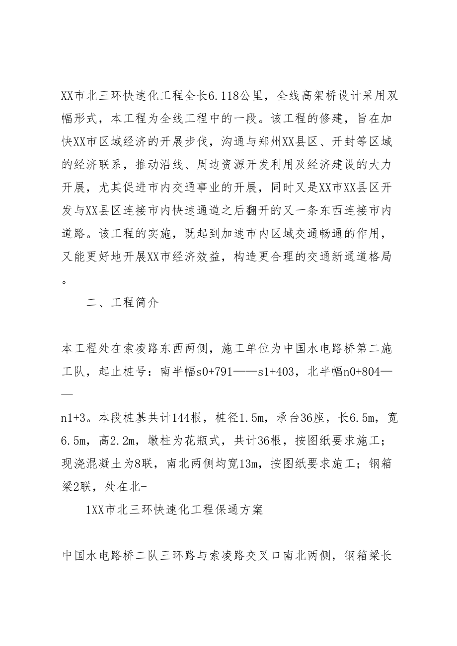 2023年市政高架桥保通方案.doc_第2页