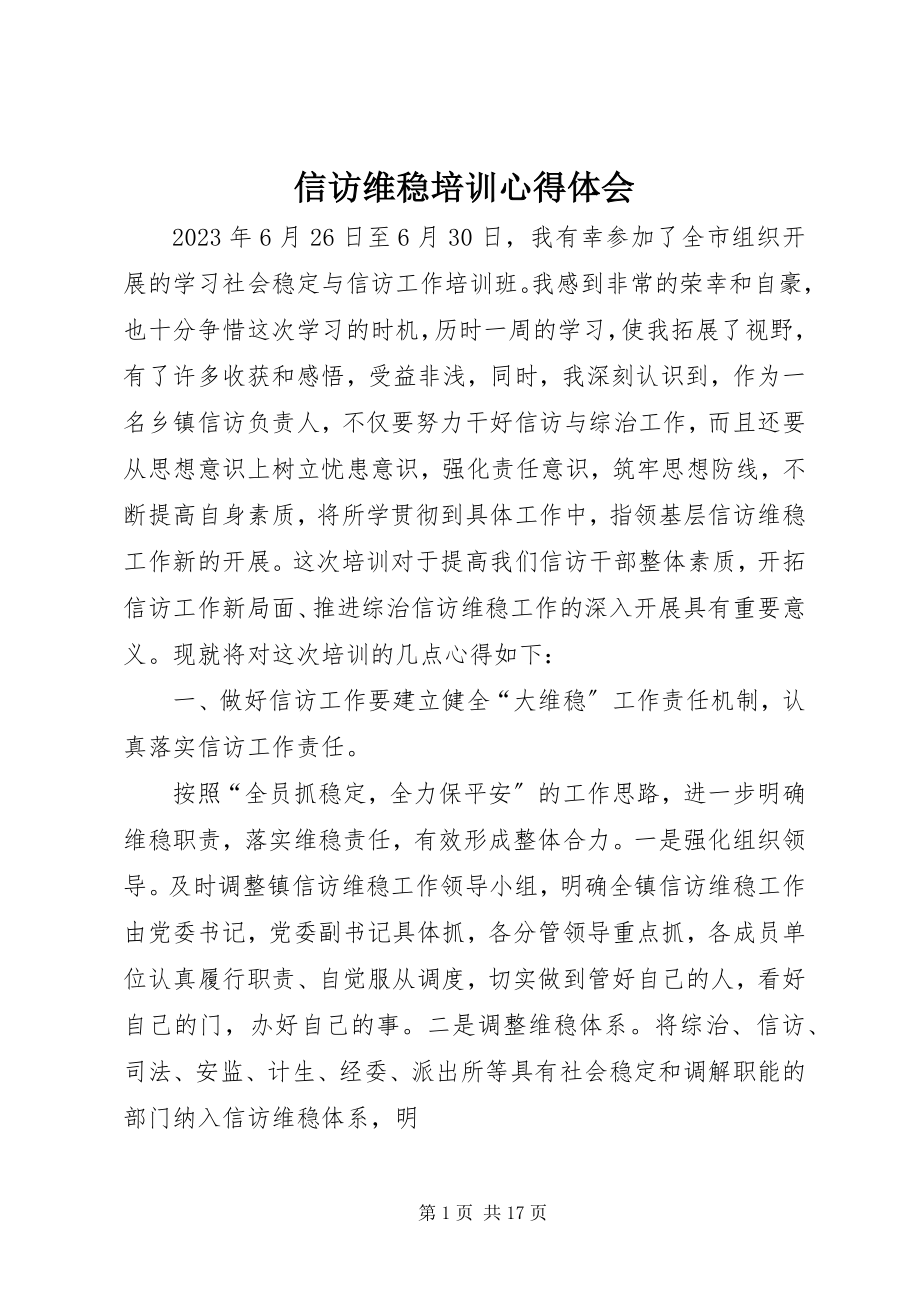 2023年信访维稳培训心得体会.docx_第1页