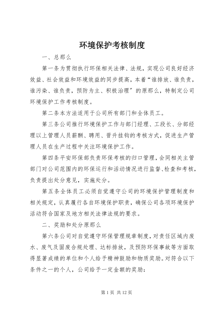 2023年环境保护考核制度.docx_第1页