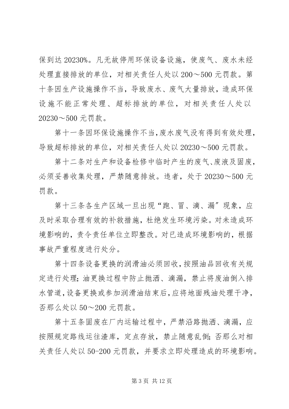 2023年环境保护考核制度.docx_第3页