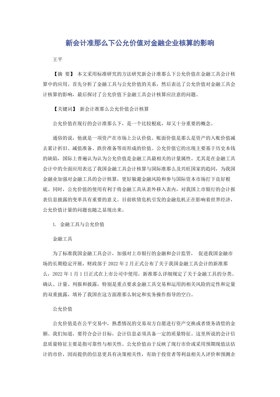 2023年新会计准则下公允价值对金融企业核算的影响.docx_第1页