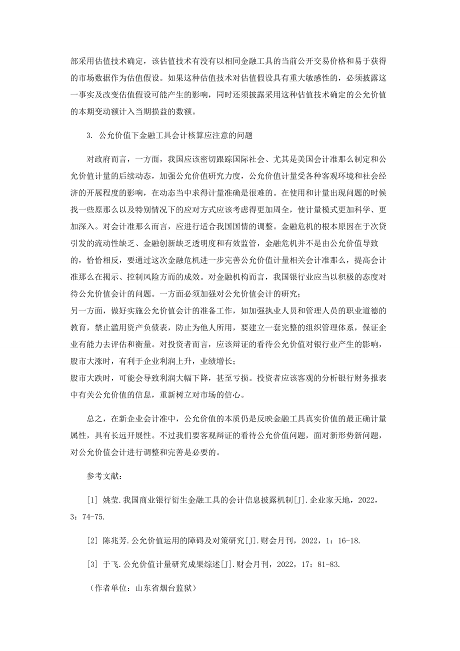 2023年新会计准则下公允价值对金融企业核算的影响.docx_第3页