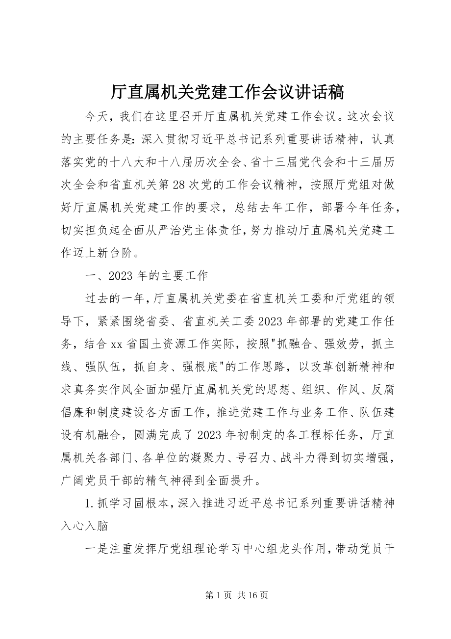 2023年厅直属机关党建工作会议致辞稿.docx_第1页