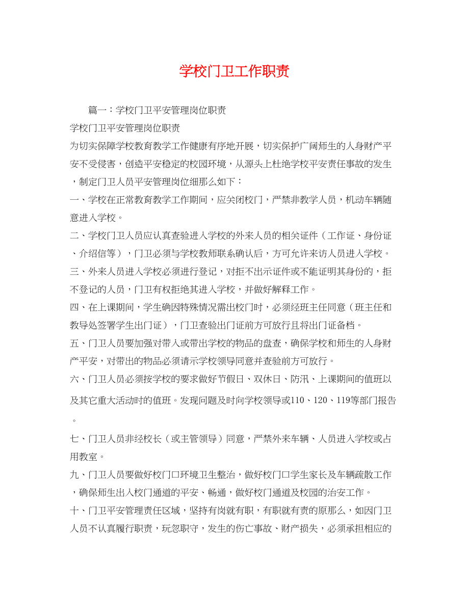 2023年学校门卫工作职责.docx_第1页