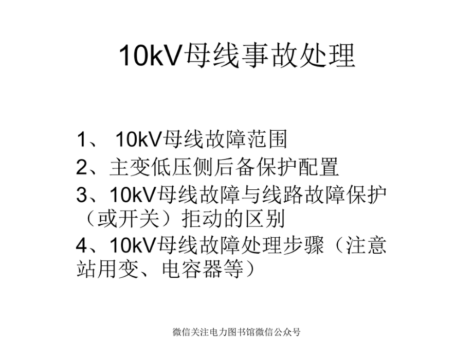 10kV母线事故处理.pdf_第1页