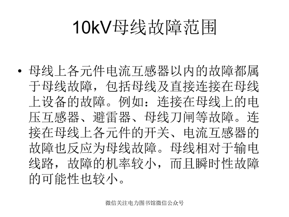 10kV母线事故处理.pdf_第2页