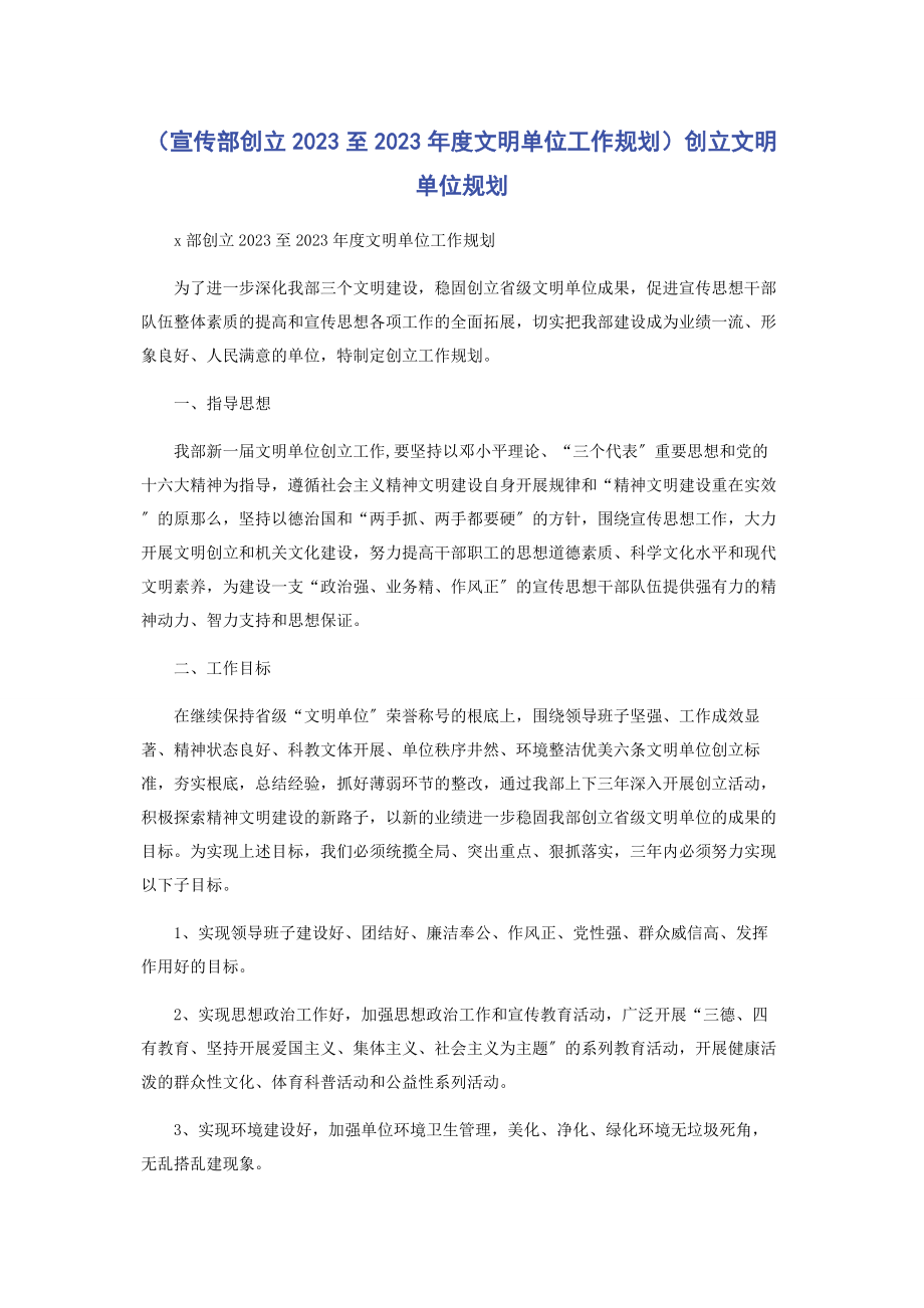 2023年宣传部创建至度文明单位工作规划创建文明单位规划.docx_第1页