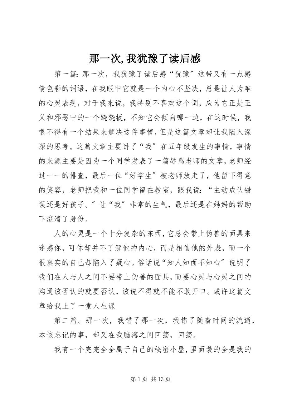 2023年《那一次我犹豫了》读后感.docx_第1页