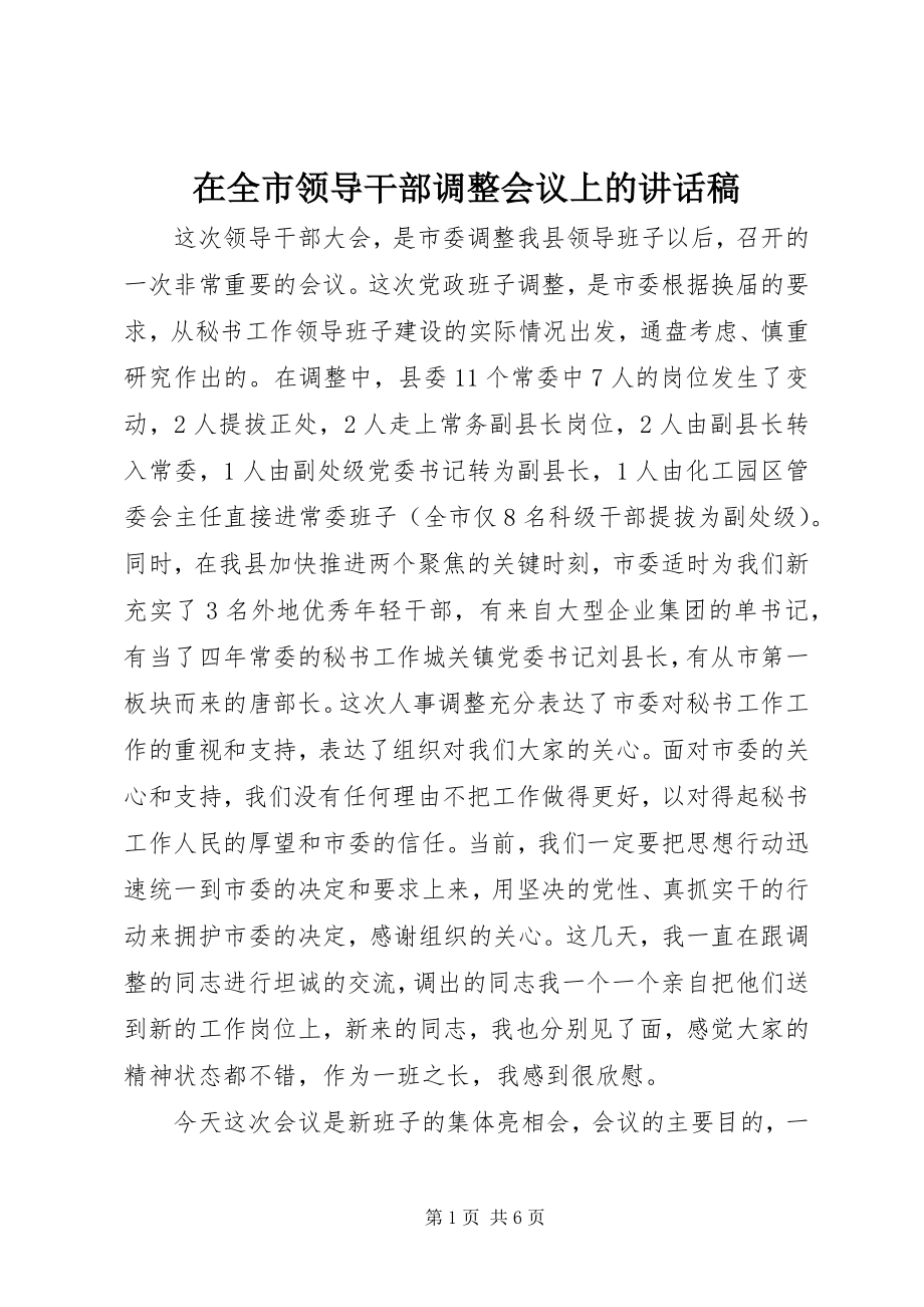 2023年在全市领导干部调整会议上的致辞稿.docx_第1页