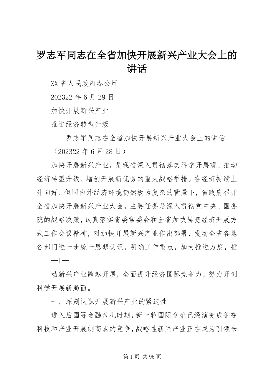 2023年罗志军同志在全省加快发展新兴产业大会上的致辞.docx_第1页