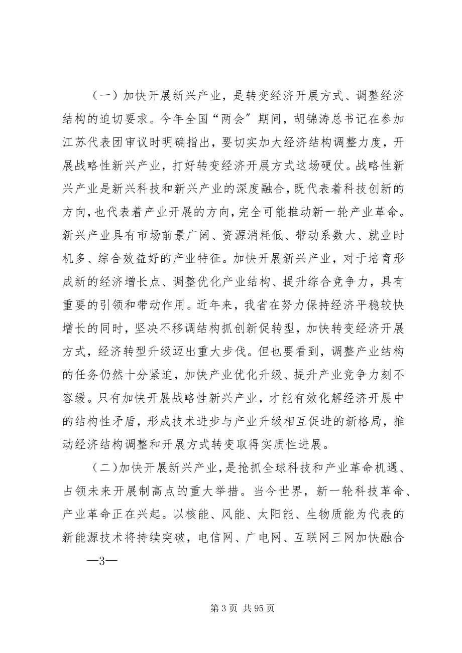 2023年罗志军同志在全省加快发展新兴产业大会上的致辞.docx_第3页