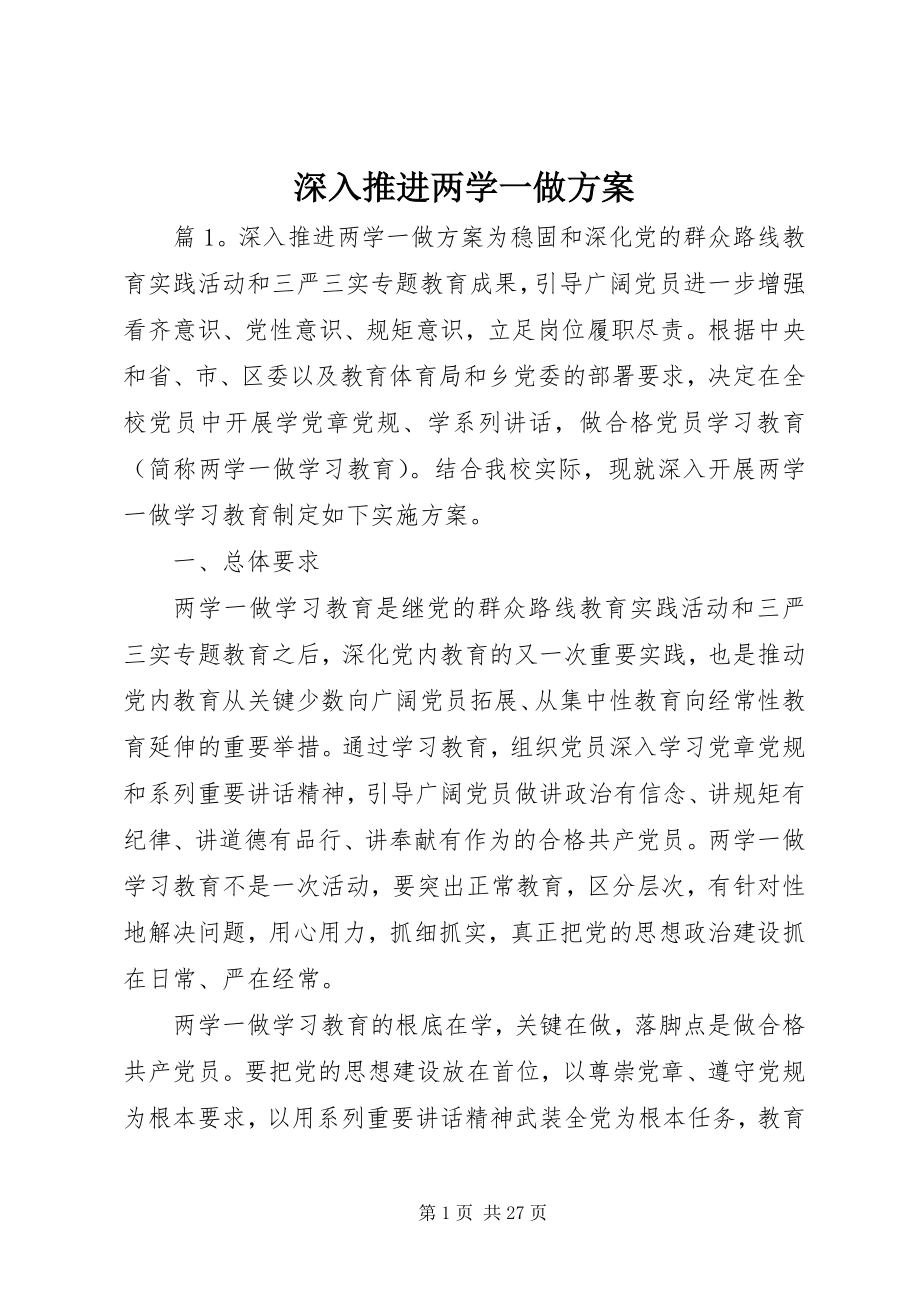 2023年深入推进两学一做方案.docx_第1页