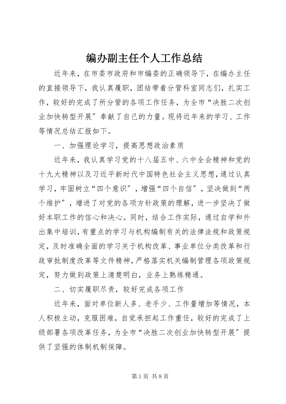 2023年编办副主任个人工作总结.docx_第1页