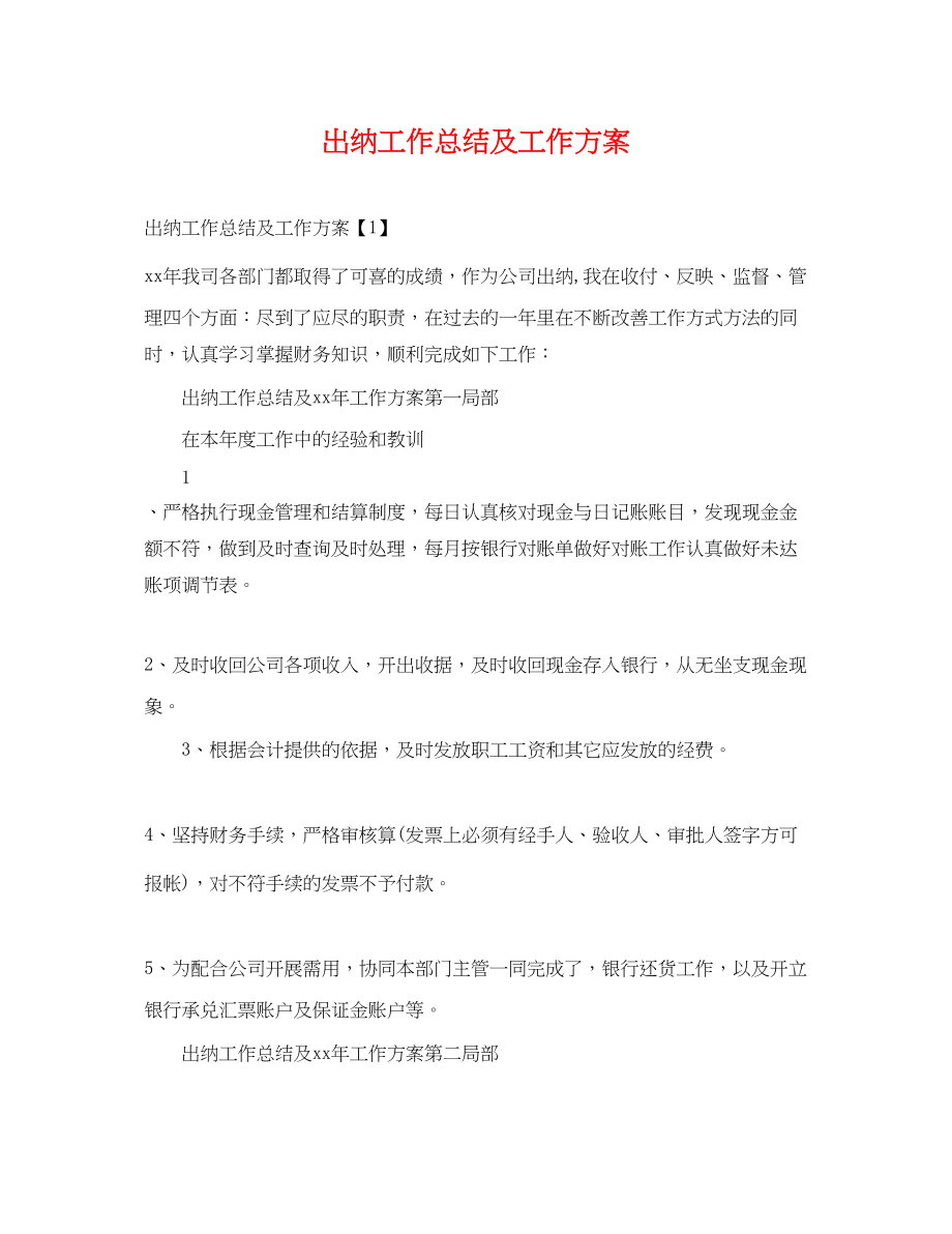 2023年出纳工作总结及工作计划.docx_第1页