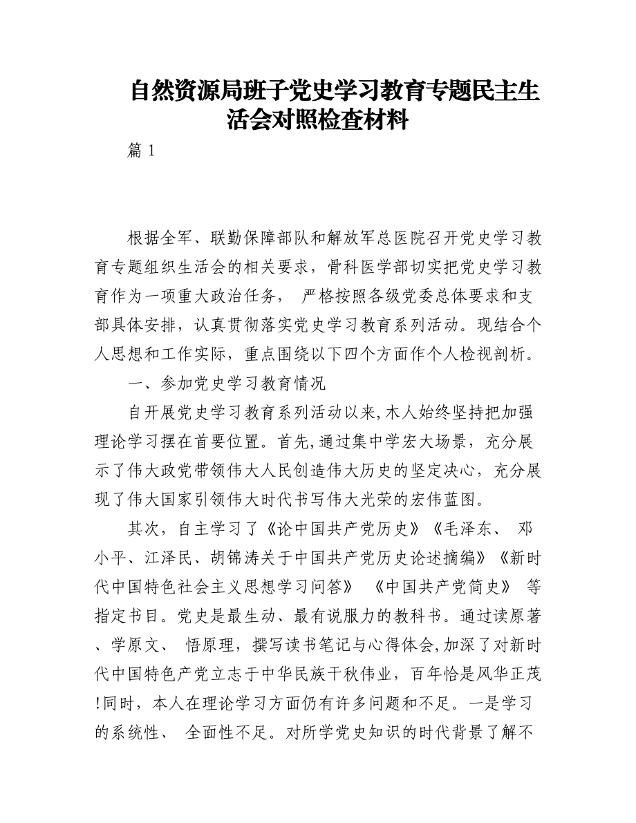 （3篇）自然资源局班子党史学习教育专题民主生活会对照检查材料.docx_第1页