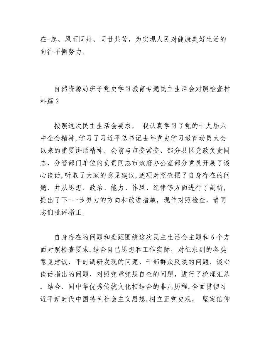 （3篇）自然资源局班子党史学习教育专题民主生活会对照检查材料.docx_第3页