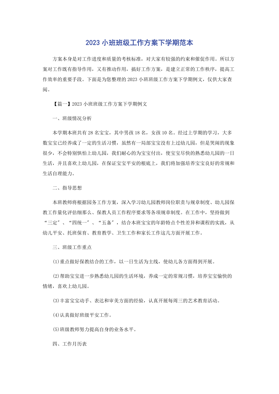 2023年小班班级工作计划下学期范本.docx_第1页