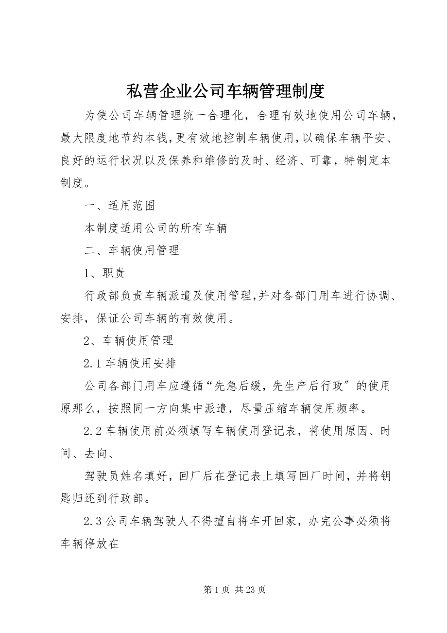 2023年私营企业公司车辆管理制度.docx_第1页