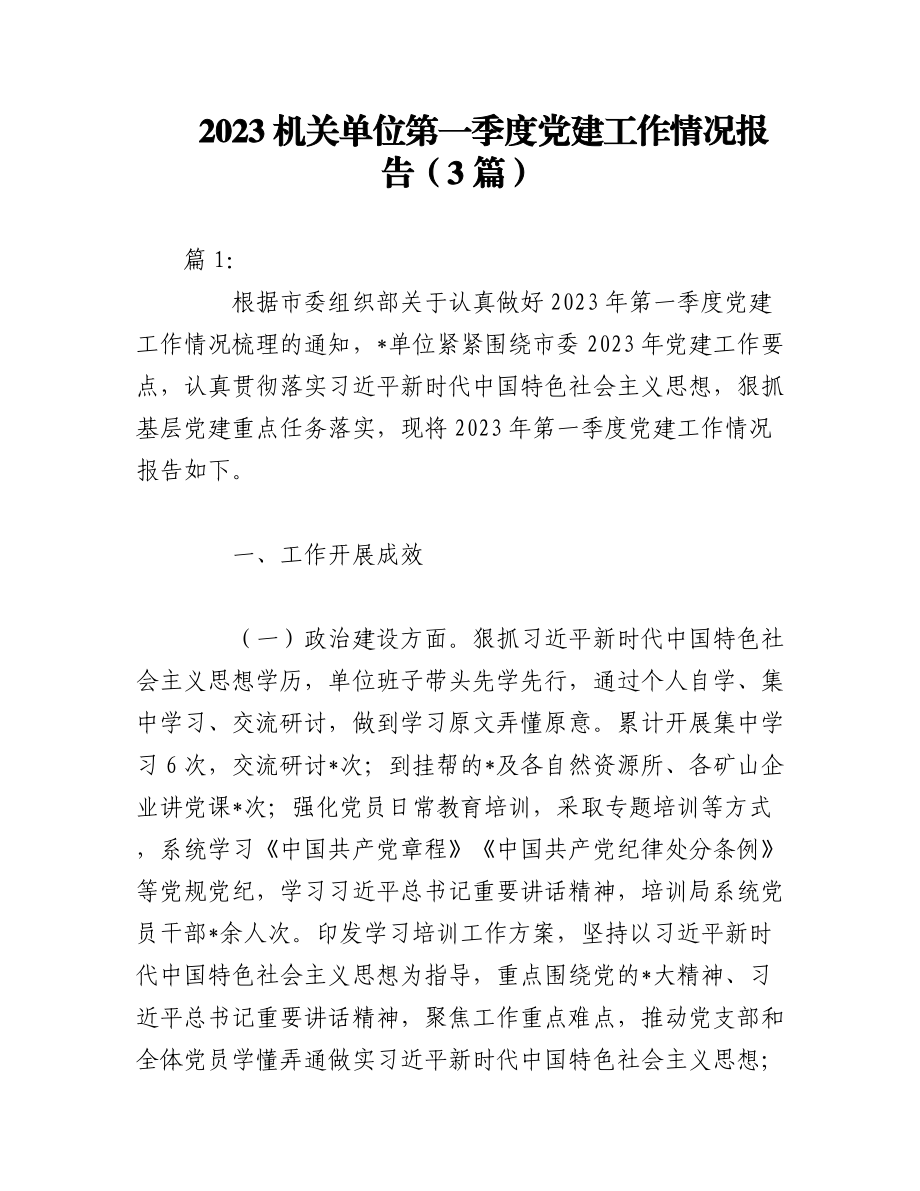 （3篇）2023年机关单位第一季度党建工作情况报告.docx_第1页