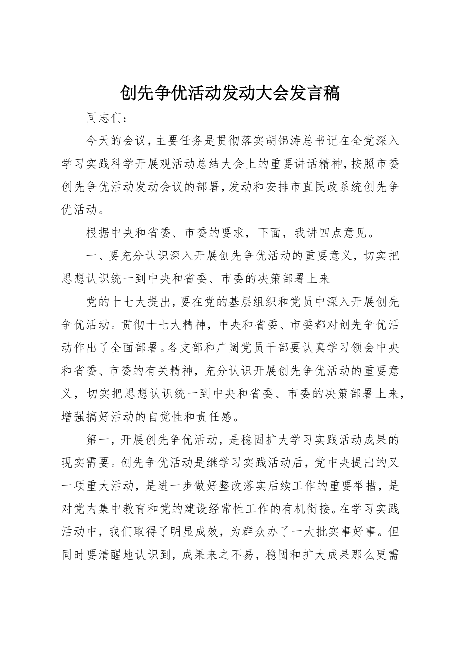 2023年创先争优活动动员大会讲话稿.docx_第1页