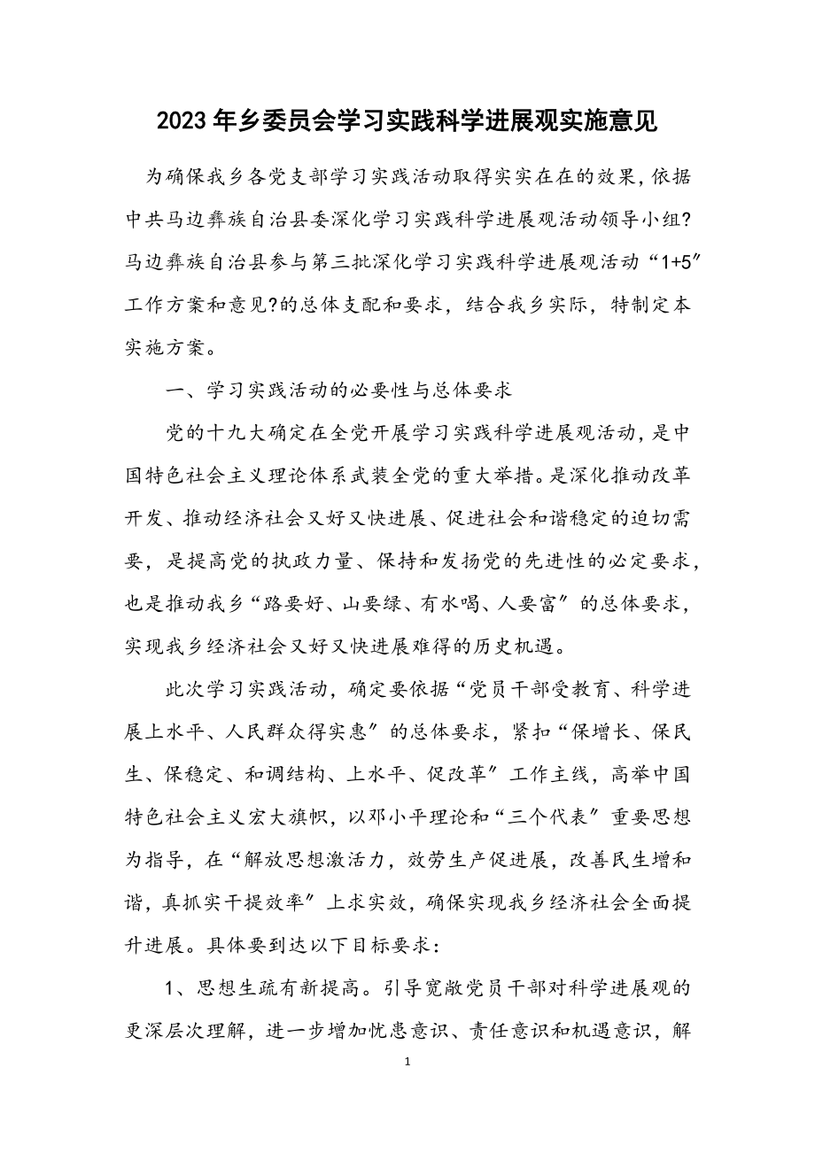 2023年乡委员会学习实践科学发展观实施意见.docx_第1页