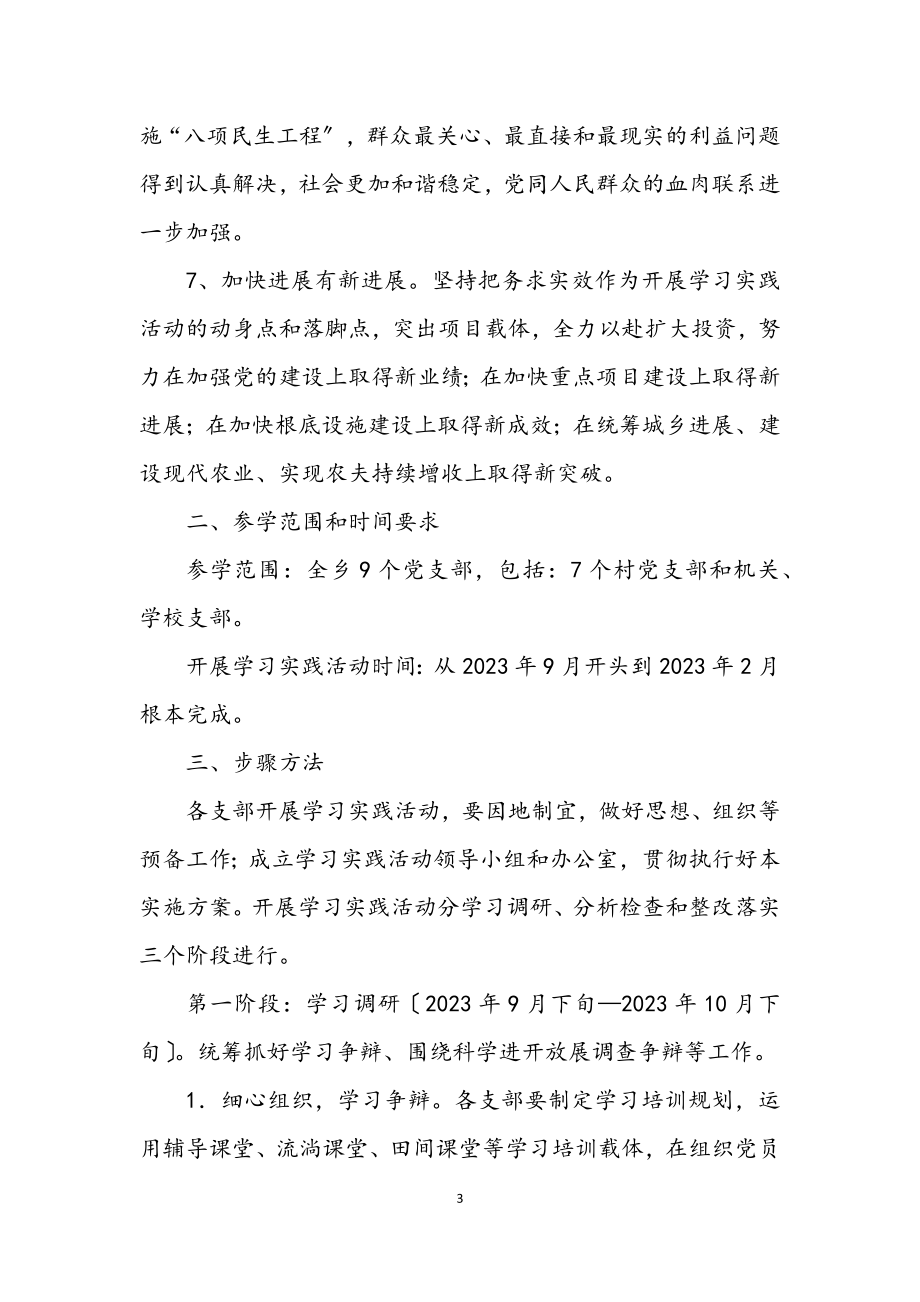 2023年乡委员会学习实践科学发展观实施意见.docx_第3页