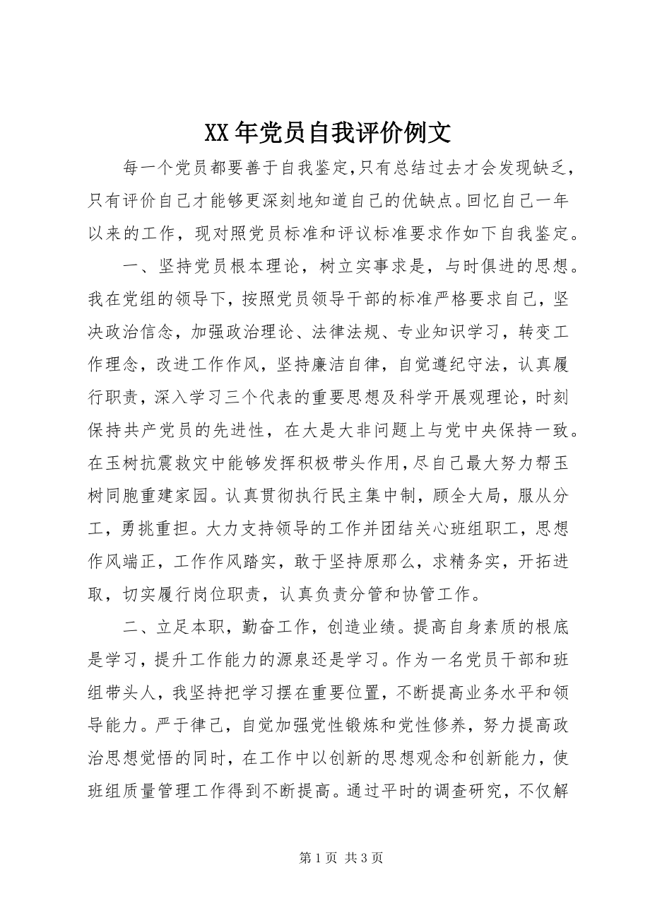 2023年党员自我评价例文.docx_第1页