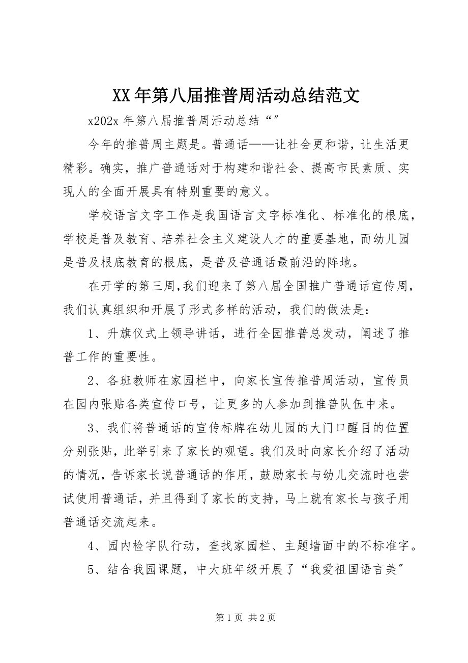 2023年第八届推普周活动总结.docx_第1页