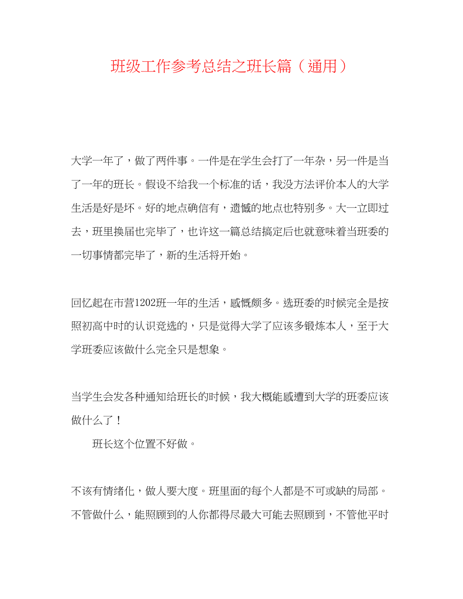 2023年班级工作总结之班长篇.docx_第1页