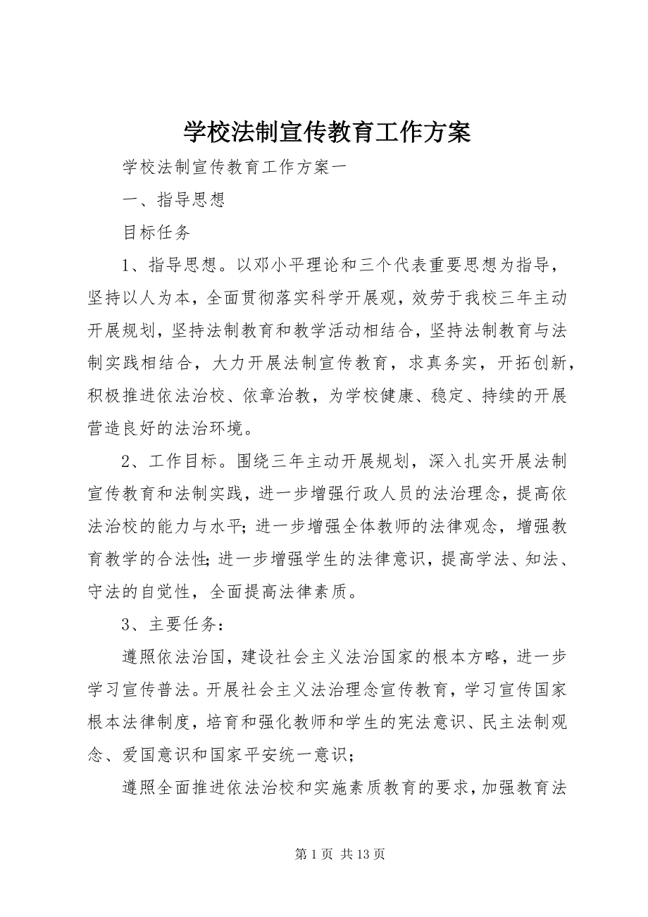 2023年学校法制宣传教育工作计划.docx_第1页