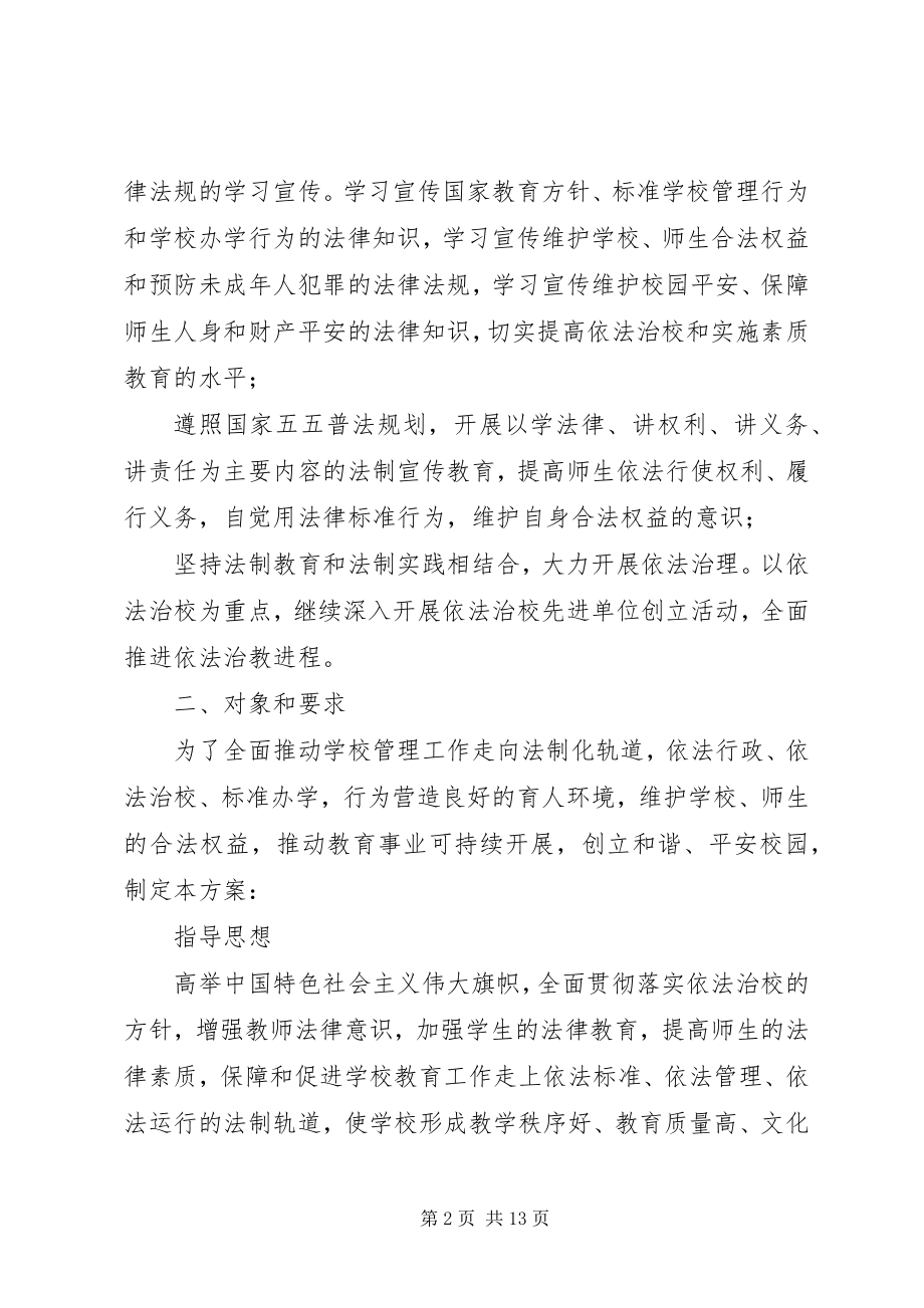 2023年学校法制宣传教育工作计划.docx_第2页